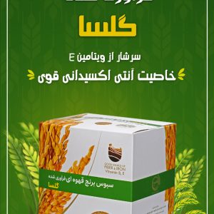 سبوس برنج قهوه ای در گلسا