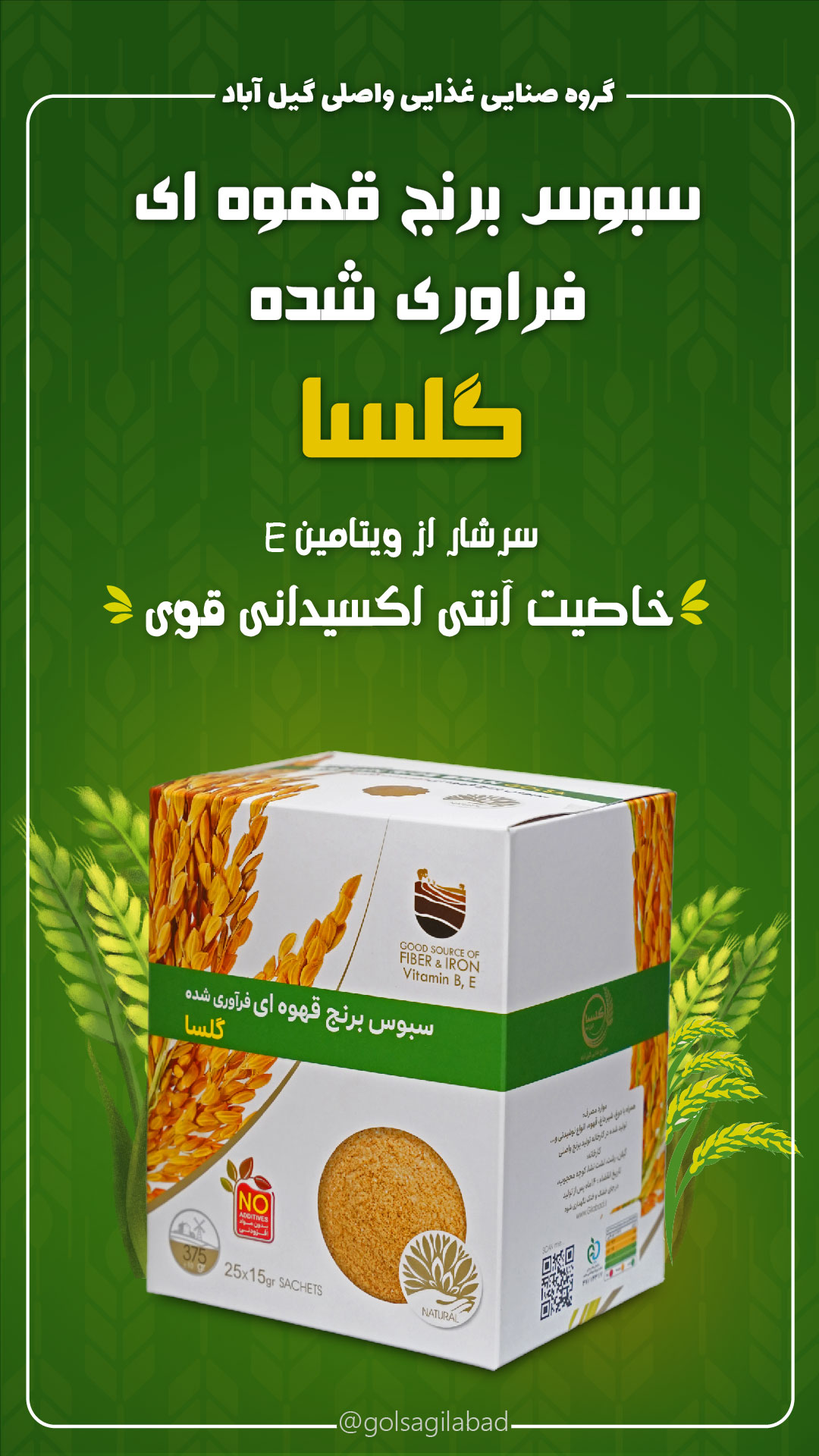 سبوس برنج قهوه ای در گلسا