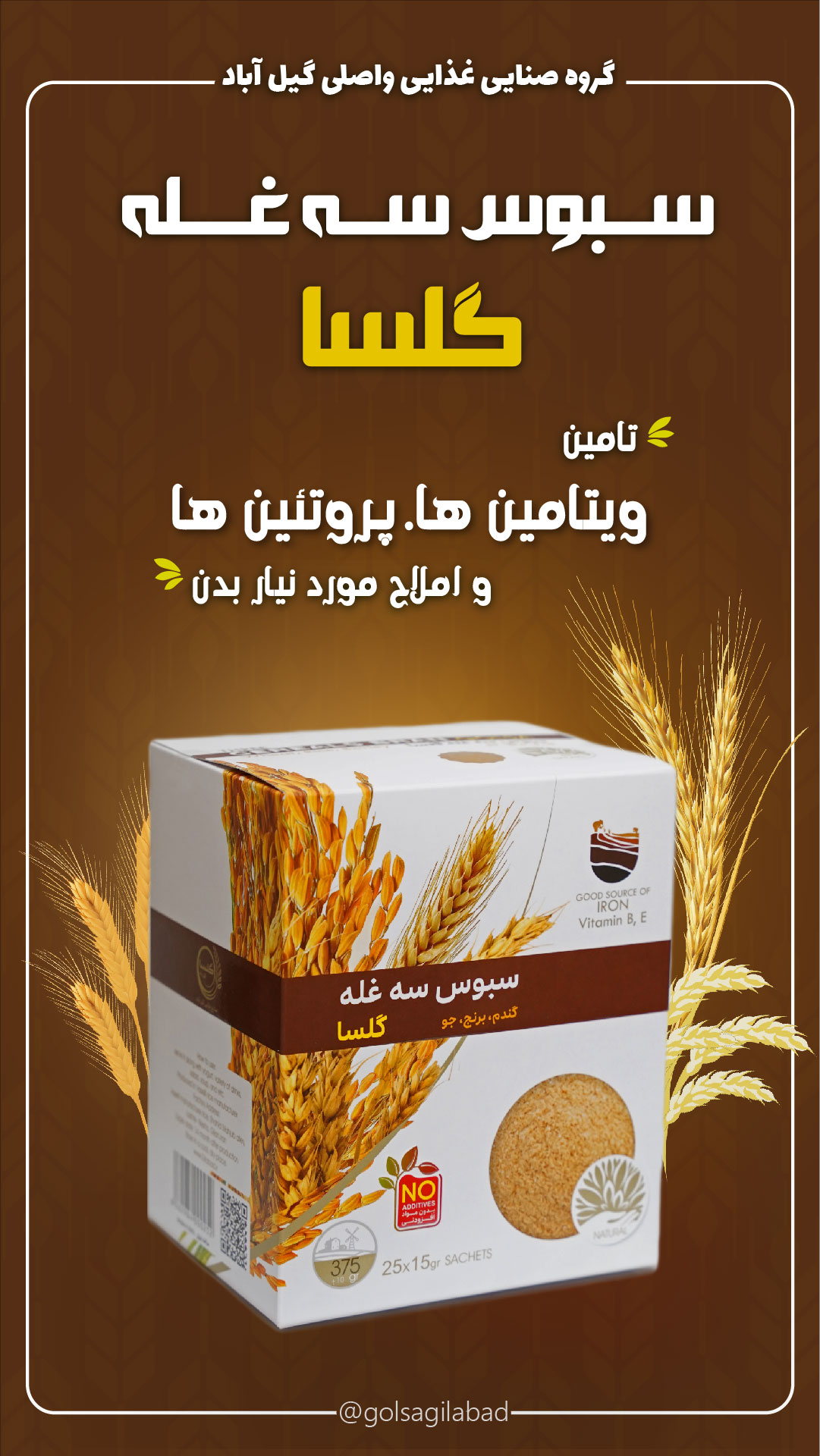 سبوس سه غله گلسا