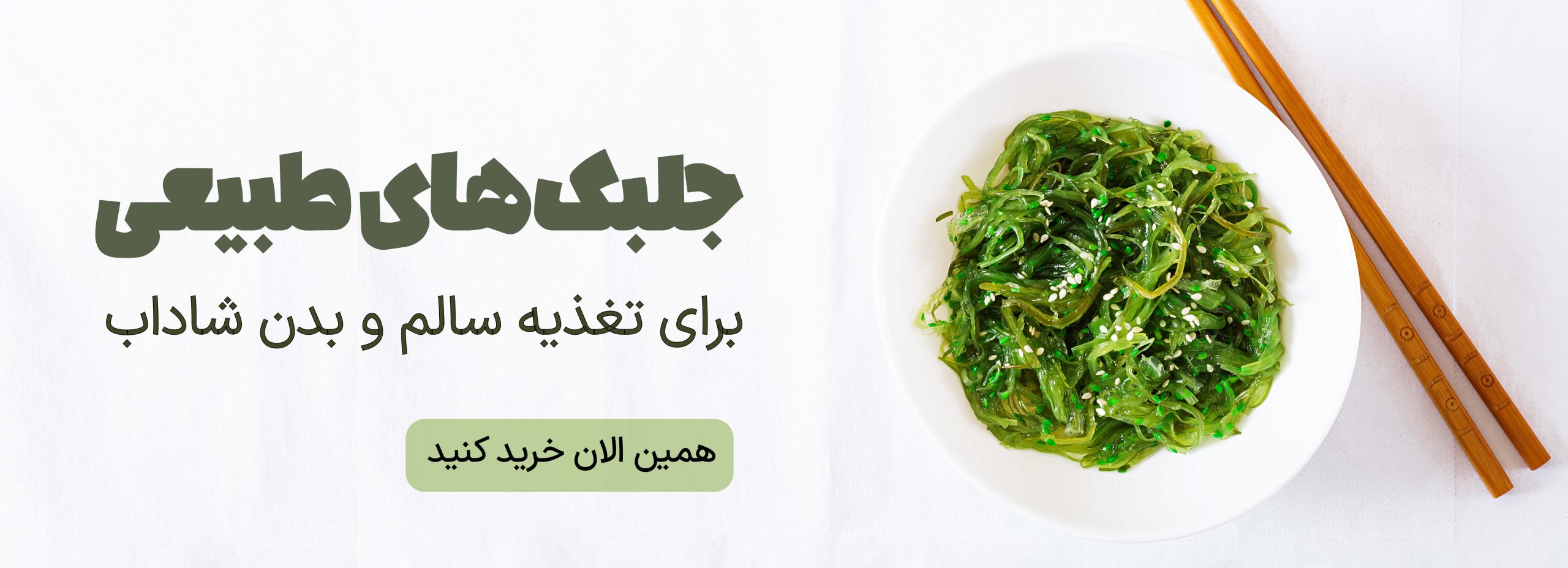 بنر جلبک طبیعی گلسا