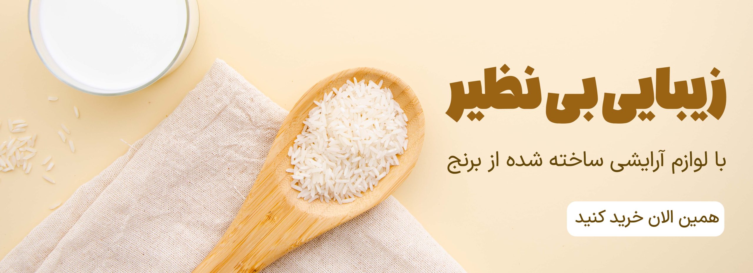 بنر لوازم آرایشی ساخته شده از برنج